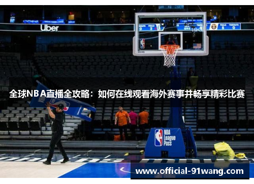 全球NBA直播全攻略：如何在线观看海外赛事并畅享精彩比赛