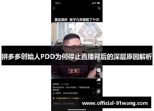 拼多多创始人PDD为何停止直播背后的深层原因解析