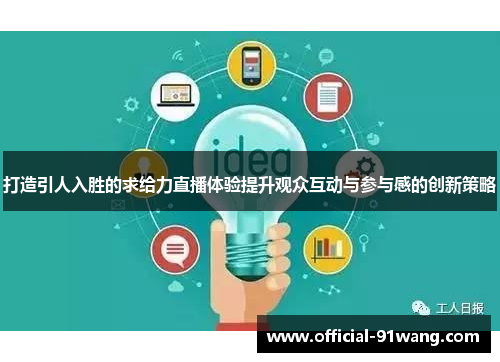 打造引人入胜的求给力直播体验提升观众互动与参与感的创新策略