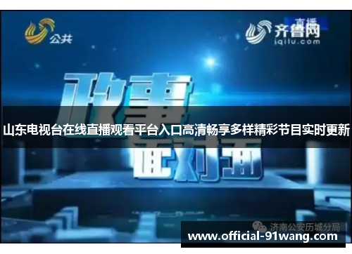 山东电视台在线直播观看平台入口高清畅享多样精彩节目实时更新