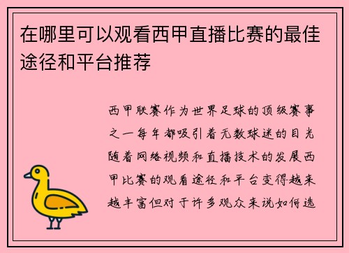 在哪里可以观看西甲直播比赛的最佳途径和平台推荐