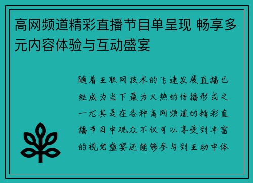 高网频道精彩直播节目单呈现 畅享多元内容体验与互动盛宴