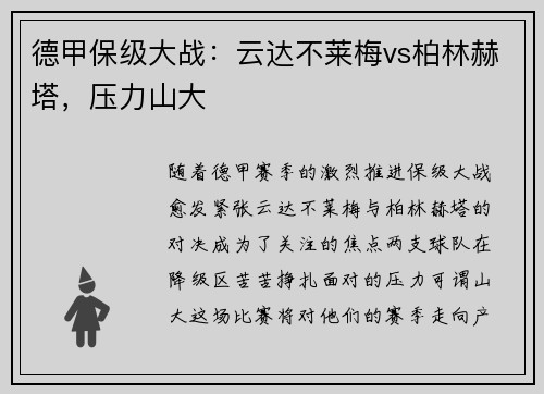 德甲保级大战：云达不莱梅vs柏林赫塔，压力山大