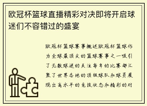 欧冠杯篮球直播精彩对决即将开启球迷们不容错过的盛宴