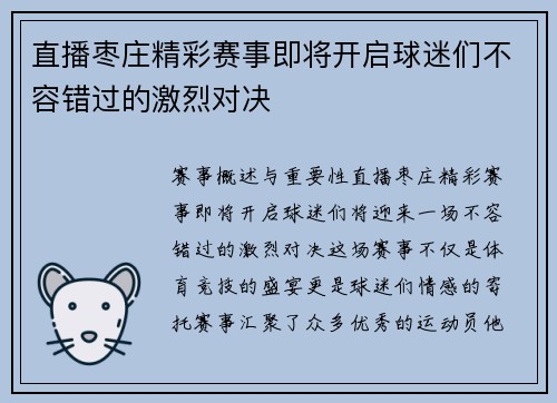 直播枣庄精彩赛事即将开启球迷们不容错过的激烈对决