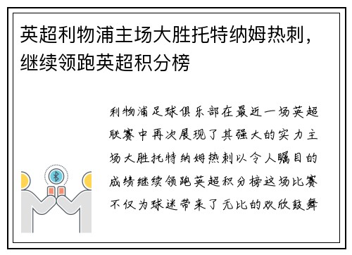英超利物浦主场大胜托特纳姆热刺，继续领跑英超积分榜