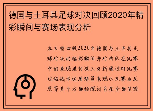 德国与土耳其足球对决回顾2020年精彩瞬间与赛场表现分析